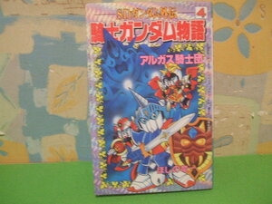 ☆☆SDガンダム外伝 騎士ガンダム物語 アルガス騎士団☆☆？巻　ほしの 竜一 　講談社コミックボンボン　講談社