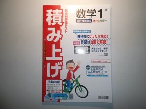 2020年度対応 移行措置対応版 観点別評価テスト 積み上げ 数学 １年 東京書籍版 明治図書　教師用冊子版　CD-ROM付属