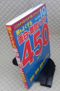 誠文堂新光社　ヤ０５パ大形　頭をよくする面白・難問パズル４５０-図形・数理・論理 IQパズル　