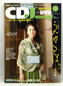 ◆図書館除籍本◆CD Journal [ジャーナル] 2010年9月号 ◆音楽出版社