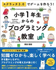 スクラッチ3.0でゲームを作ろう! 小学1年生からのプログラミング教室／岡田 哲郎