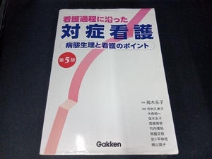 （本のカバーにイタミ＆本に汚れあり） 看護過程に沿った対症看護 第5版 高木永子