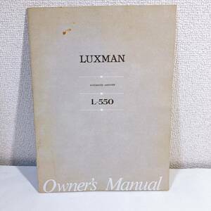 ラックスマン L-550 オーナーズマニュアル 説明書 LUXMAN アンプ