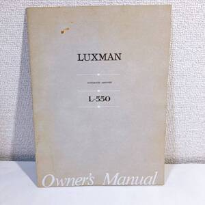 ラックスマン L-550 オーナーズマニュアル 説明書 LUXMAN アンプ