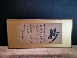 【陵】h96ub23r　模写　頼山陽筆 紙本 妙字額 書扁額　・書画・　検索) 江戸時代後期の歴史家　漢詩人　日本外史　日本政記　日本楽府