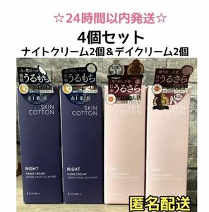 【SALE・4本】スキンコットン 濃厚リペアハンドクリーム　デイ＆ナイトクリーム