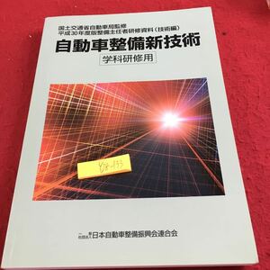 Y28-133 自動車整備新技術 学科研修用 国土交通省自動車局監修 平成30年度版整備主任者研修資料（技術編）日本自動車整備振興会連合会 