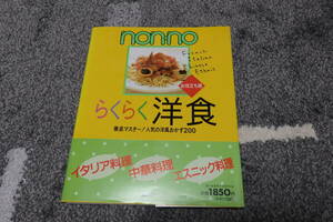 美品 ☆ non-noらくらく洋食 お役立ち版: 徹底マスター人気の洋風おかず200 ムック 　集英社　　送料：370円