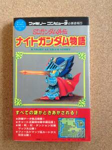 『SDガンダム外伝 ナイトガンダム物語』講談社