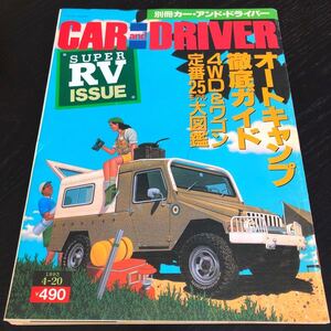 リ42 カーアンドドライバー 平成5年4月発行 車 自動車 四駆 旧車 パジェロ 車雑誌 当時物 カタログ 4WD 構造 ミニバン トヨタ キャンプ RV