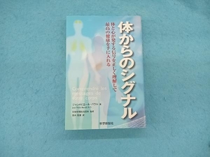 体からのシグナル 体と心が発する信号を正しく理解して最高の健康を手に Barral,J.P.