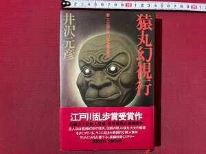 ｚ◆　第26回江戸川乱歩賞受賞作　猿丸幻視行　昭和55年第1刷発行　著・井沢元彦　講談社　書籍　昭和　当時物　/ N23