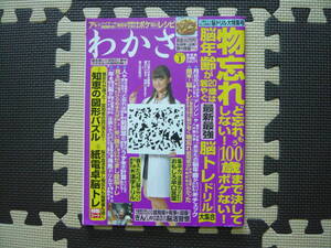 わかさ　2013年1月号 定価590円　物忘れ　ど忘れしない！もう100歳まで決してボケない！　知恵の図形パズル　紙電卓脳トレ