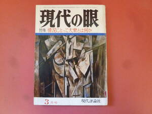 ｇ1-240326☆現代の眼　1970年3月号