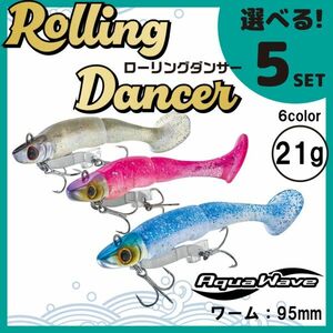 コーモラン アクアウェーブ ソルトルアー ハードルアー ローリングダンサー21g Rolling Dancer 21g 選べる5セット