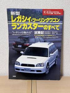 モーターファン別冊 ニューモデル速報 第230弾 新型レガシィツーリングワゴン/ランカスターのすべて BE5/BE9/BEE/BH5/BH9/BHC/BHE型