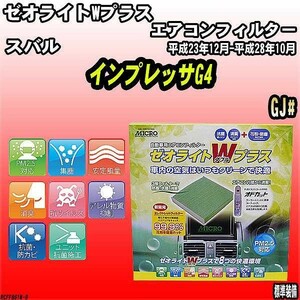 エアコンフィルター スバル インプレッサG4 GJ# ゼオライトWプラス RCFF861W