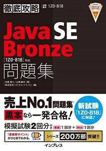 [A11691838]徹底攻略Java SE Bronze問題集[1Z0-818]対応 志賀澄?、 ?岡敏夫; 株式会社ソキウス・ジャパン