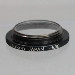 121921 【良品 ニコン】 Nikon 接眼補助レンズ -5.0 for FE・FM・FA・Nikomat等