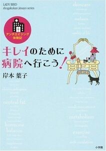 キレイのために病院へ行こう―アンチエイジング体験記(LADYBIRDshogakukanjitsuyoseries)/岸本葉子■17038-30620-YY28