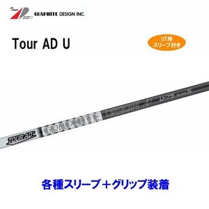 新品 UT用 グラファイトデザイン ツアーAD U 各種スリーブ付シャフト オリジナルカスタム ユーティリティ Tour AD U ハイブリッド