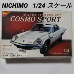 NICHIMO コスモスポーツ 1968-1972  1:24 プラモデル