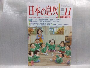 日本の息吹 令和6年11月号 選択的夫婦別姓 子供からの視点-親子別姓という問題 通称使用法制化 日本会議会報 日本会議 憲法改正 保守