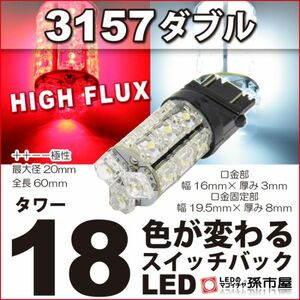 LED 孫市屋 LY18-T 3157ダブル-タワー18LED-赤白スイッチバック