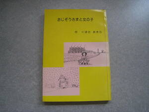 おじぞうさまと女の子　くぼたあきら作　児童文学