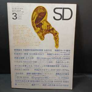 「SD スペースデザイン No.15 1966年3月 特集 : ローマ・都市形成史の一断面 ; トポロジー その不思議な空間」加藤秀俊、吉阪隆正、