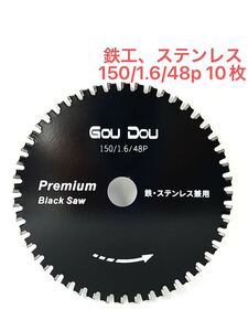 GouDou鉄ステンレス用チップソー150/20/48pフッ素コーティング10枚