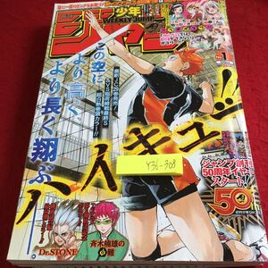 Y36-308 週刊少年ジャンプ 巻頭カラー ハイキュー 2018年発行 集英社 約束のネバーランド 鬼滅の刃 食戟のソーマ 火ノ丸相撲 など