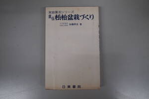 C-1692　家庭園芸シリーズ　直伝　松柏盆栽づくり　日東書院　昭和53年1月10日3版　加藤照吉　植物　趣味　日本　文化