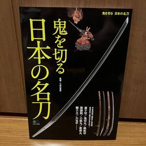 鬼を切る　日本の名刀　源頼光や坂田金時、藤原秀郷武人たちの鬼切物語と刀剣伝説　童子切／鬼切丸／蜈蚣切／黒漆剣／小狐丸／数珠