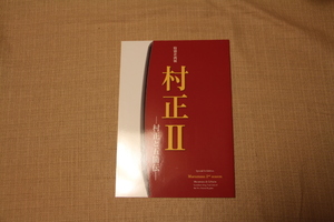 特別展 村正Ⅱ 村正と五箇伝