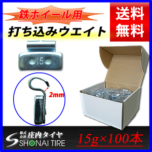 新品1箱 (15g×100個入り)合計1.5kg 送料無料 SHONE バランスウエイト スチールホイール用 鉄 打ち込みタイプ 自動車用 特価品 NO,FR19