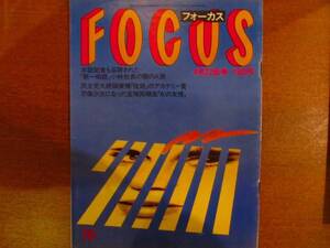 FOCUS 昭和63.4.22 マドンナもんたよしのりミラジョヴォヴィッチ