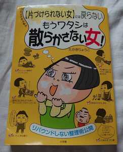 「もうワタシは散らかさない女! 〈片づけられない女〉には戻らない リバウンドしない整理術公開 コミックエッセイ」