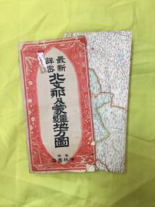 AA288サ●戦前 昭和13年 【古地図】 「最新詳密 北支那及蒙疆地方図」 200万分の1 中華民国/満州/関東州/中国/邦国界/鉄道/レトロ