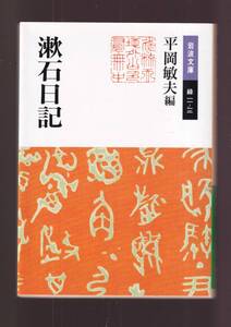 ☆『漱石日記(岩波文庫　緑） 』夏目漱石 (著) 同梱・「まとめ依頼」歓迎