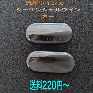 流星ウインカー♪ シーケンシャルウインカー♪ サイドマーカー サイドウインカー ラグナ RXE2.0 V6 RT バカラ2.0 バカラV6