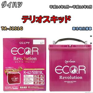 バッテリー GS ユアサ ダイハツ テリオスキッド TA-J131G - ERK4250B19L