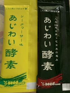 シードコムス　あじわい酵素　ノーマル　シークヮーサー　2包　サンプル　お試し