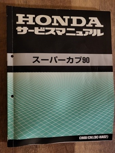 HONDA　スーパーカブ90　サービスマニュアル