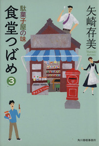 食堂つばめ(3) 駄菓子屋の味 ハルキ文庫/矢崎存美(著者)