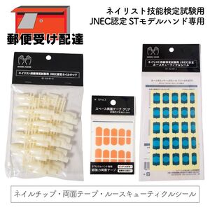 JNEC認定 STモデルハンド専用 ネイルチップ＆ルースキューティクルシール＆スペース両面テープ 【3種セット】全国送料無料 郵便受け配達