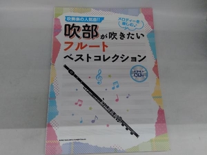 吹部が吹きたいフルートベストコレクション シンコーミュージック・エンタテイメント