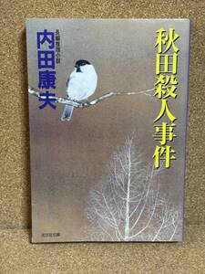 【中古品】　秋田殺人事件 光文社文庫 文庫 内田 康夫 著　【送料無料】