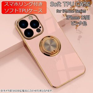 iPhone 12 用 スマホケース 新品 クリア ソフトケース リング スマホリング 耐衝撃 カバー 携帯ケース TPU ピンク 12