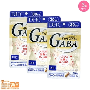 DHC サプリメント ギャバ GABA 30日分 3個セット 追跡可能メール便発送